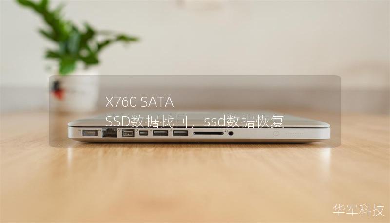 X760 SATA SSD数据找回，ssd数据恢复