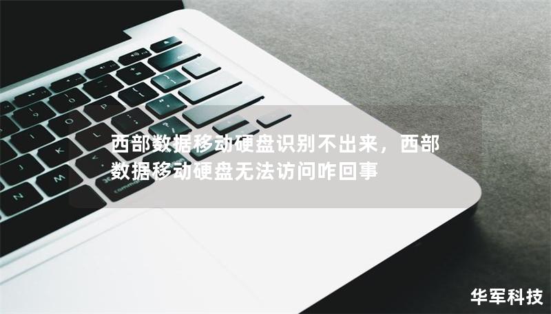 西部数据移动硬盘识别不出来，西部数据移动硬盘无法访问咋回事
