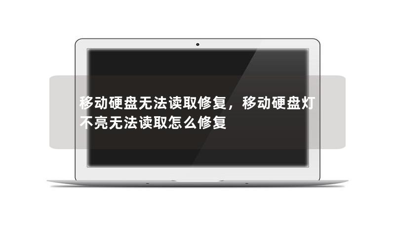移动硬盘无法读取修复，移动硬盘灯不亮无法读取怎么修复