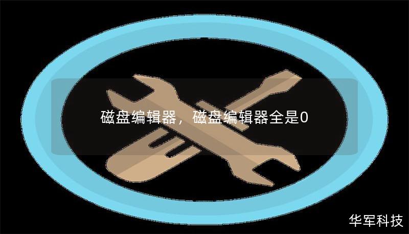 磁盘编辑器，磁盘编辑器全是0