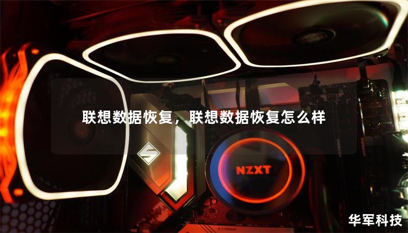 联想数据恢复，联想数据恢复怎么样