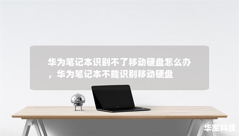 华为笔记本识别不了移动硬盘怎么办，华为笔记本不能识别移动硬盘
