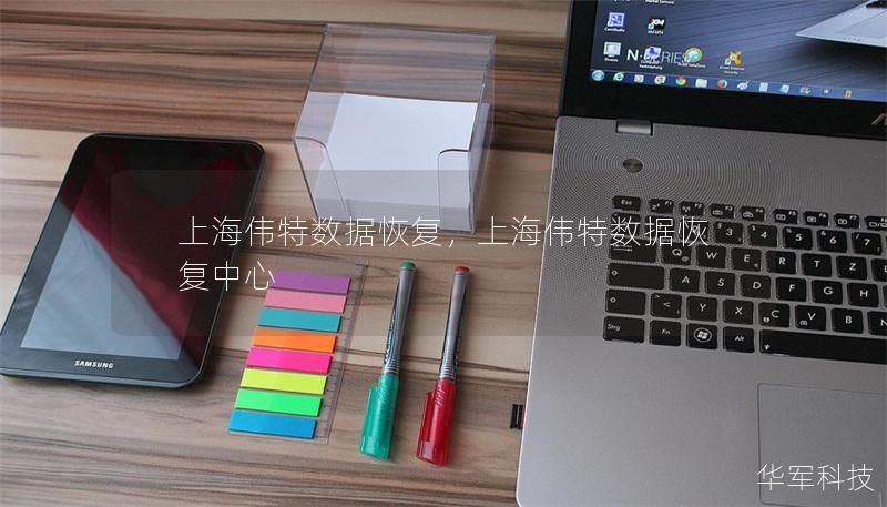 上海伟特数据恢复，上海伟特数据恢复中心