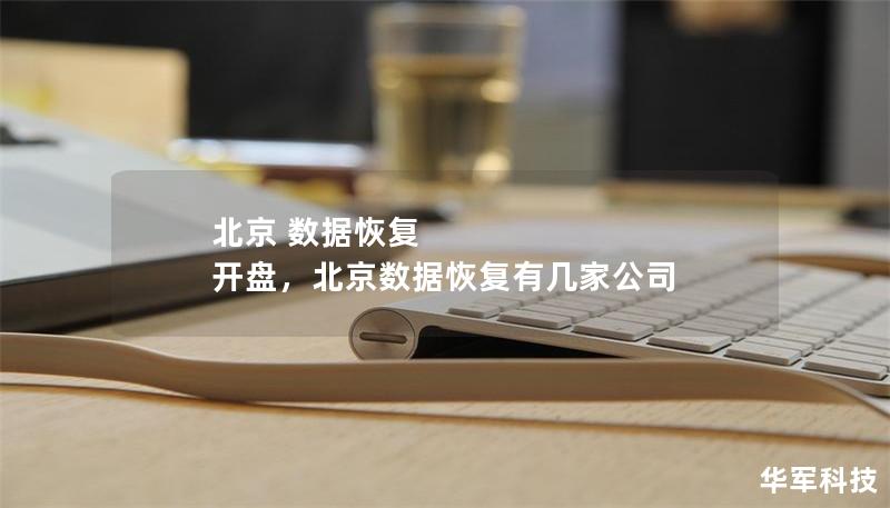 北京 数据恢复 开盘，北京数据恢复有几家公司