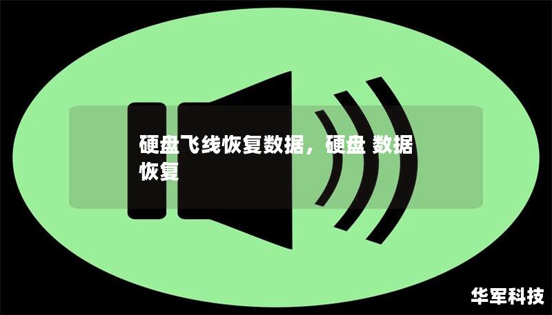 硬盘飞线恢复数据,硬盘 数据 恢复 硬盘飞线恢复数据,硬盘 数据 恢复