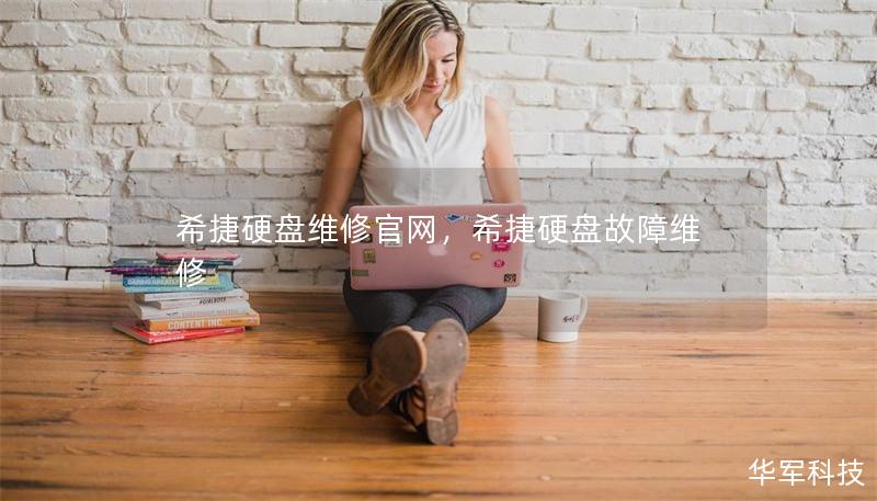 希捷硬盘维修官网，希捷硬盘故障维修
