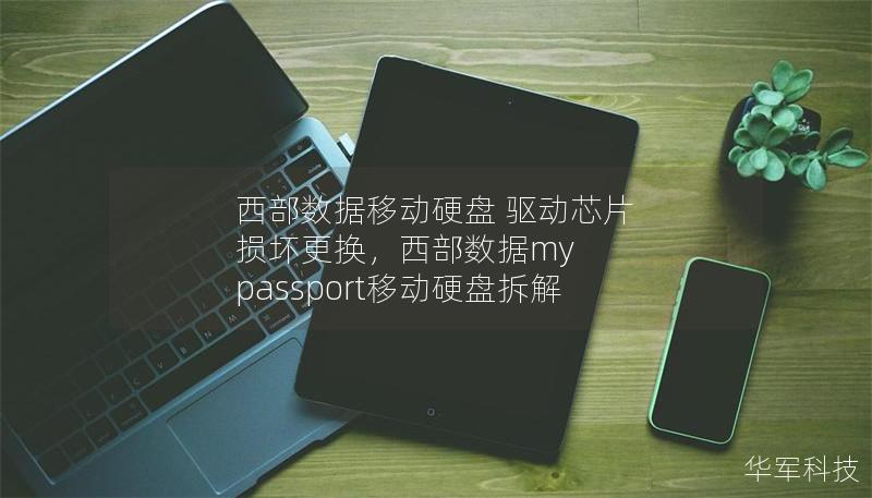 西部数据移动硬盘 驱动芯片 损坏更换，西部数据my passport移动硬盘拆解