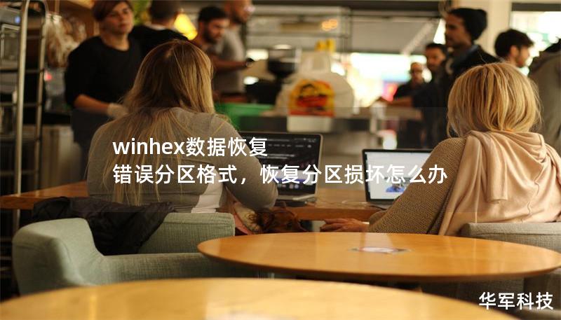 winhex数据恢复 错误分区格式，恢复分区损坏怎么办