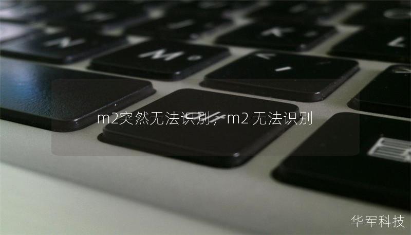 m2突然无法识别，m2 无法识别