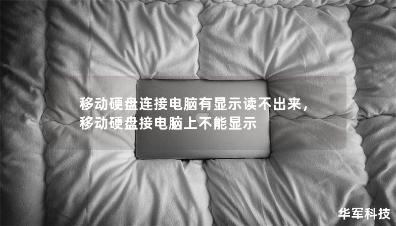移动硬盘连接电脑有显示读不出来，移动硬盘接电脑上不能显示