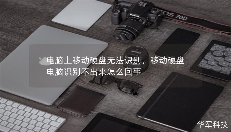 电脑上移动硬盘无法识别，移动硬盘电脑识别不出来怎么回事