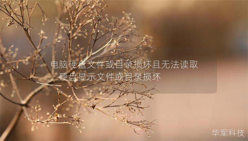 电脑硬盘文件或目录损坏且无法读取，硬盘显示文件或目录损坏