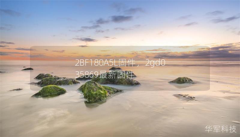 2BF180A5L固件，2gd035869最新固件