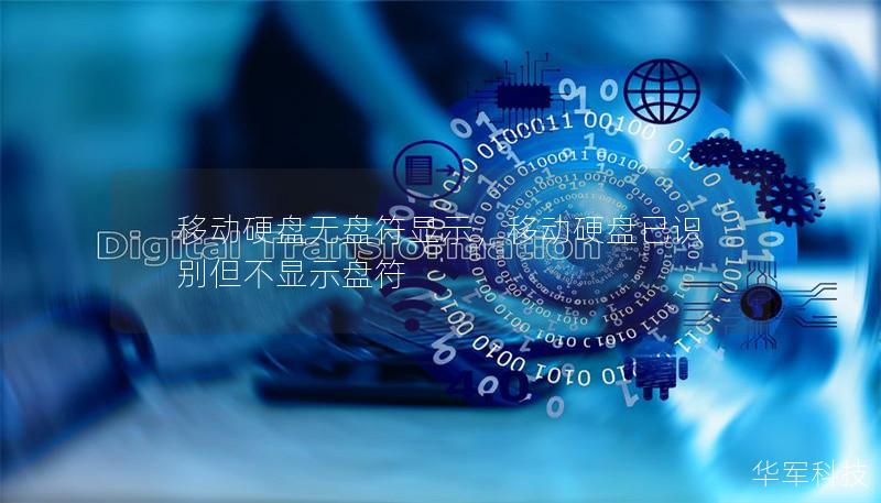 移动硬盘无盘符显示，移动硬盘已识别但不显示盘符