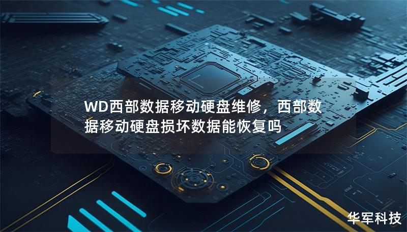 WD西部数据移动硬盘维修，西部数据移动硬盘损坏数据能恢复吗