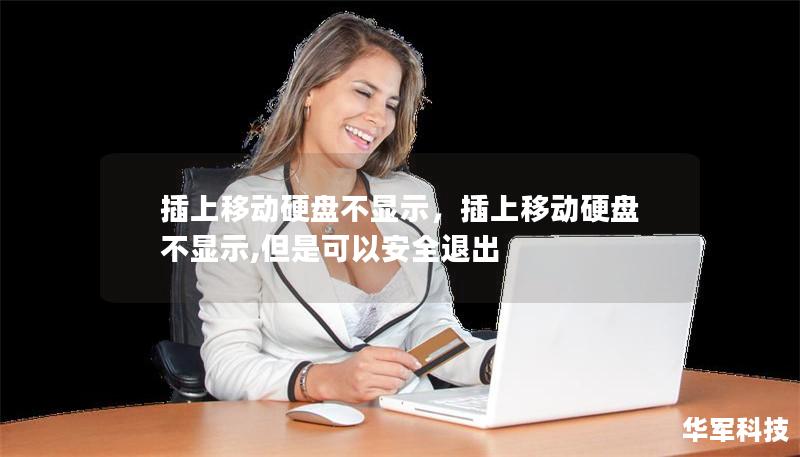 插上移动硬盘不显示，插上移动硬盘不显示,但是可以安全退出