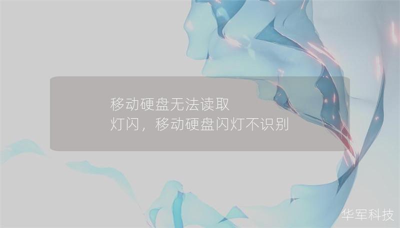 移动硬盘无法读取 灯闪，移动硬盘闪灯不识别