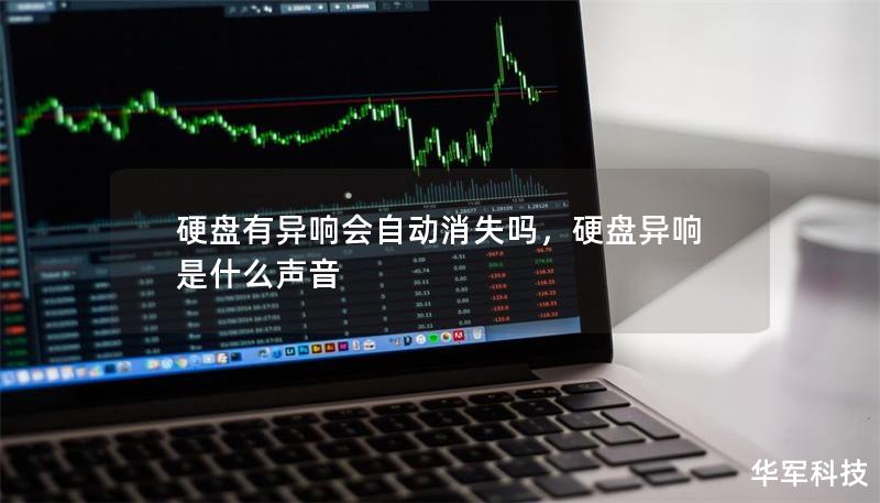 硬盘有异响会自动消失吗，硬盘异响是什么声音