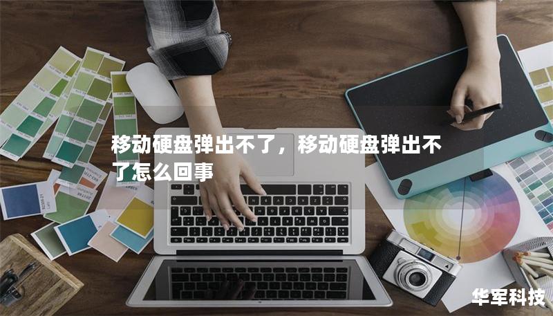 移动硬盘弹出不了，移动硬盘弹出不了怎么回事