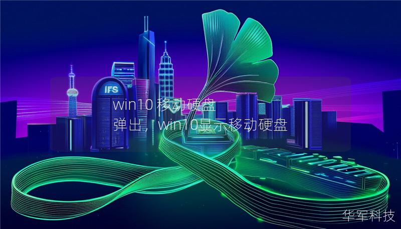 win10 移动硬盘 弹出，win10显示移动硬盘