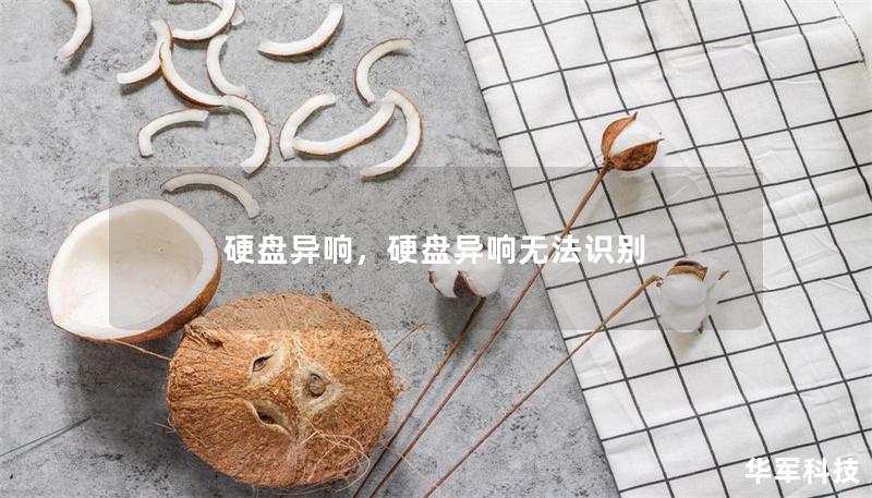 硬盘异响，硬盘异响无法识别