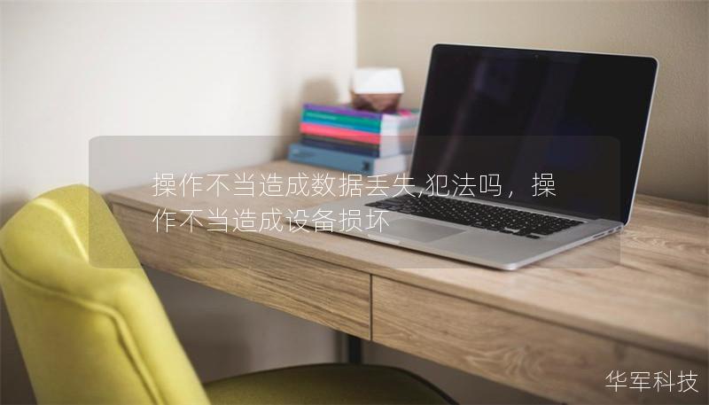 操作不当造成数据丢失,犯法吗，操作不当造成设备损坏