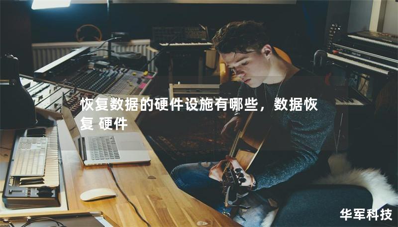 恢复数据的硬件设施有哪些,数据恢复 硬件 恢复数据的硬件设施有哪些,数据恢复 硬件