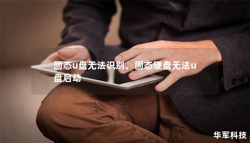 固态u盘无法识别，固态硬盘无法u盘启动
