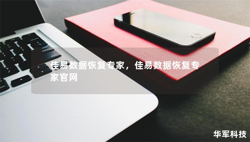 佳易数据恢复专家，佳易数据恢复专家官网