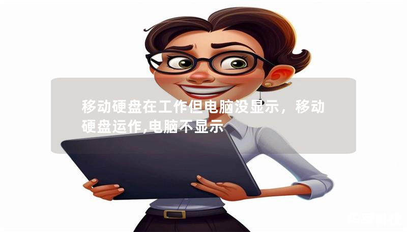 移动硬盘在工作但电脑没显示，移动硬盘运作,电脑不显示