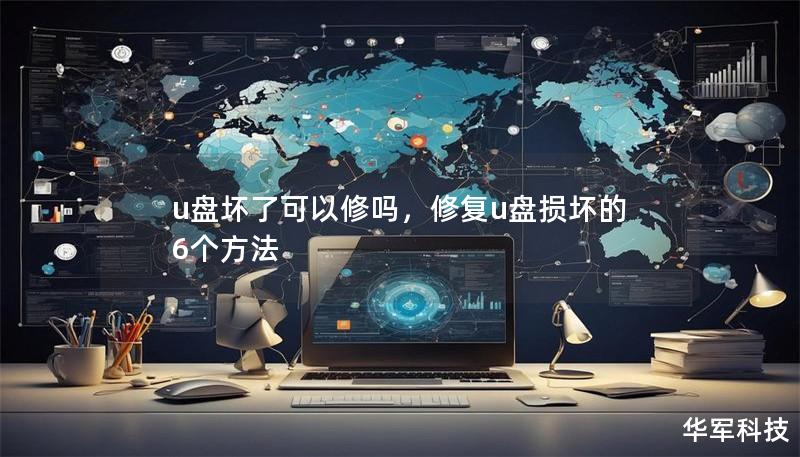 u盘坏了可以修吗，修复u盘损坏的6个方法