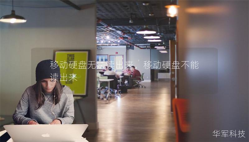 移动硬盘无法读出来，移动硬盘不能读出来