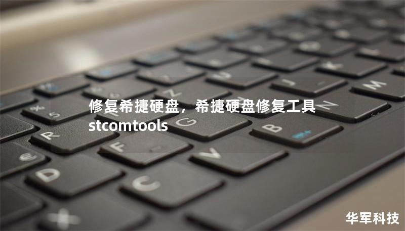 修复希捷硬盘，希捷硬盘修复工具 stcomtools