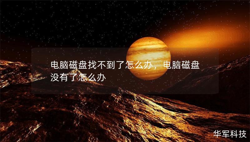 电脑磁盘找不到了怎么办，电脑磁盘没有了怎么办