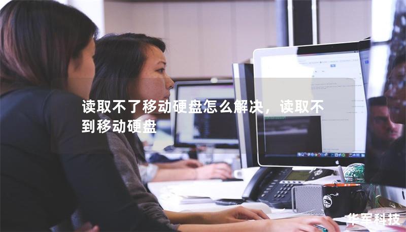 读取不了移动硬盘怎么解决，读取不到移动硬盘