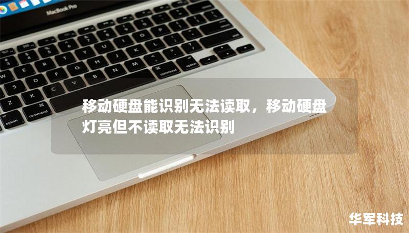 移动硬盘能识别无法读取，移动硬盘灯亮但不读取无法识别
