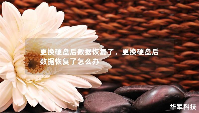 更换硬盘后数据恢复了，更换硬盘后数据恢复了怎么办