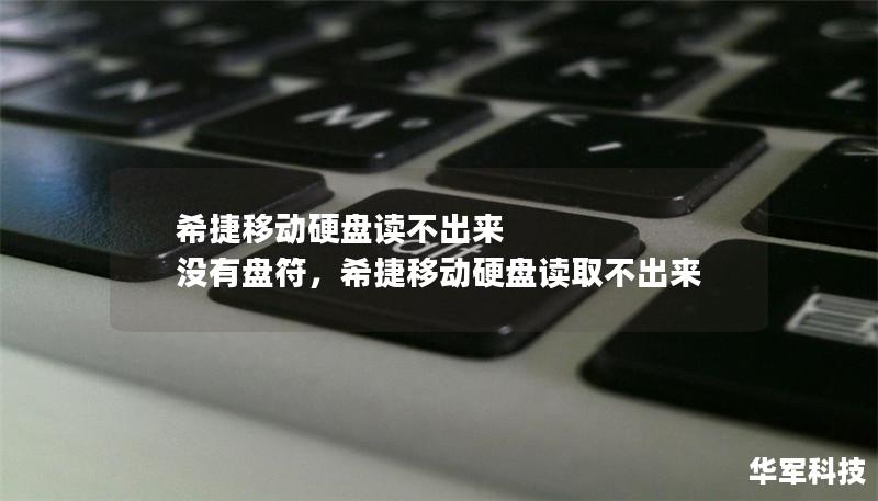 希捷移动硬盘读不出来 没有盘符，希捷移动硬盘读取不出来