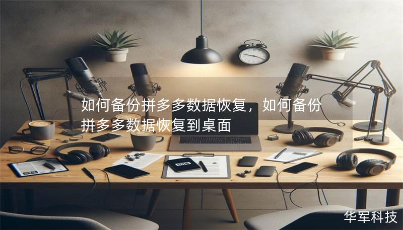 如何备份拼多多数据恢复，如何备份拼多多数据恢复到桌面