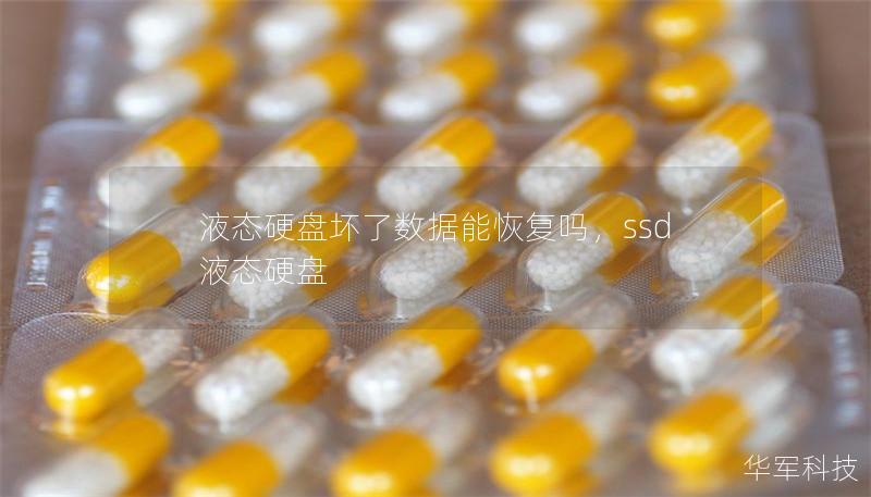 液态硬盘坏了数据能恢复吗，ssd液态硬盘