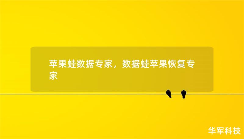 苹果蛙数据专家，数据蛙苹果恢复专家