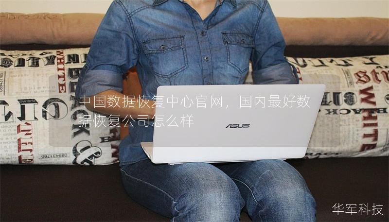 中国数据恢复中心官网，国内最好数据恢复公司怎么样