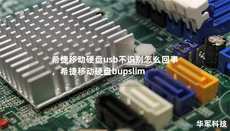 希捷移动硬盘usb不识别怎么回事，希捷移动硬盘bupslim