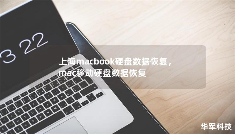 上海macbook硬盘数据恢复，mac移动硬盘数据恢复