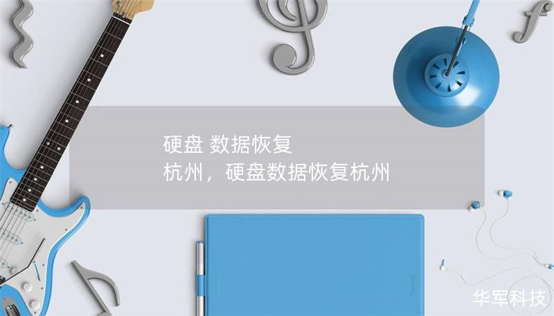 硬盘 数据恢复 杭州，硬盘数据恢复杭州