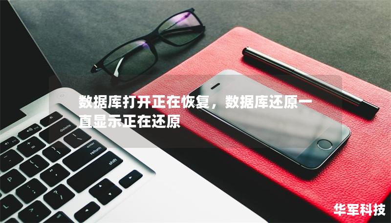 数据库打开正在恢复，数据库还原一直显示正在还原