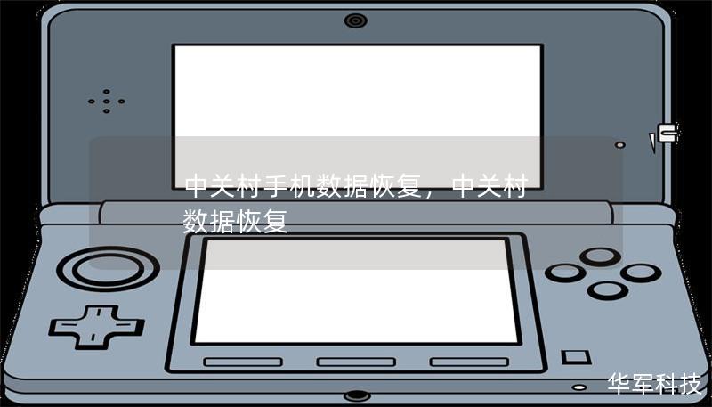 中关村手机数据恢复，中关村 数据恢复