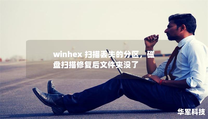 winhex 扫描丢失的分区,磁盘扫描修复后文件夹没了 winhex 扫描丢失的分区,磁盘扫描修复后文件夹没了