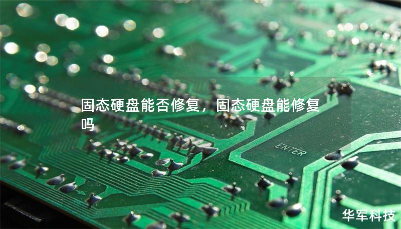 固态硬盘能否修复，固态硬盘能修复吗