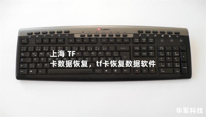 上海 TF 卡数据恢复，tf卡恢复数据软件